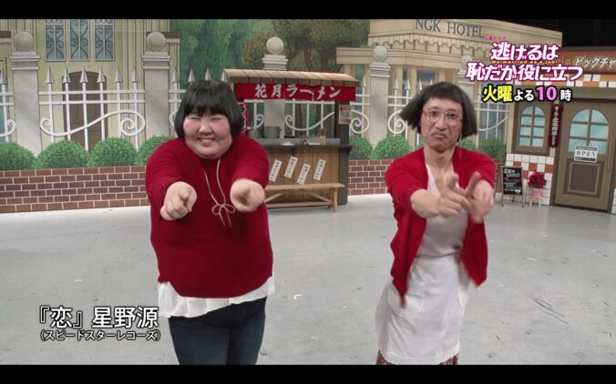 「逃げ恥」恋ダンス よしもと新喜劇verに中毒者続出　「声出して笑いました」 1枚目