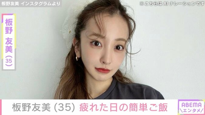 【写真・画像】夫・高橋奎二投手に作った愛妻料理が話題 板野友美（35）、疲れた日の簡単ご飯披露　1枚目
