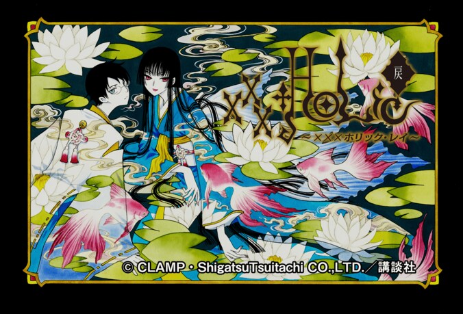 【写真・画像】CLAMPが手掛ける『xxxHOLiC』シリーズの最新作、『xxxHOLiC・戻〈レイ〉』連載再開が決定！　1枚目