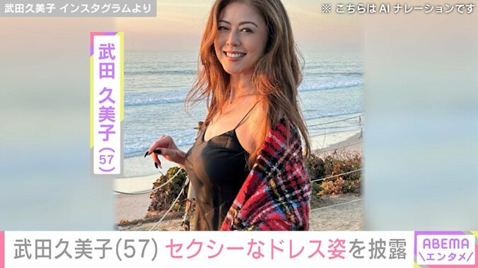 武田久美子（57）
