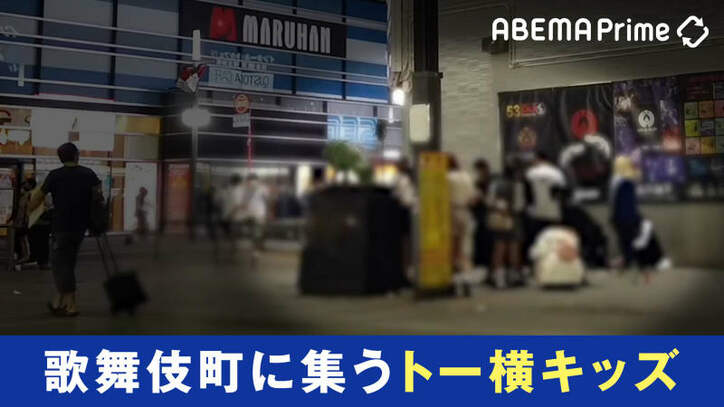 「トー横キッズ」の実態...未成年の居場所とは?