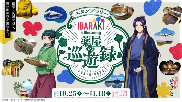 [Photos/Images] The Apothecary Diaries × Ibaraki Prefecture Stamp Rally at 10 Locations! Get Limited Edition Tote Bags and Cards Featuring Maomao & Jinshi 1st