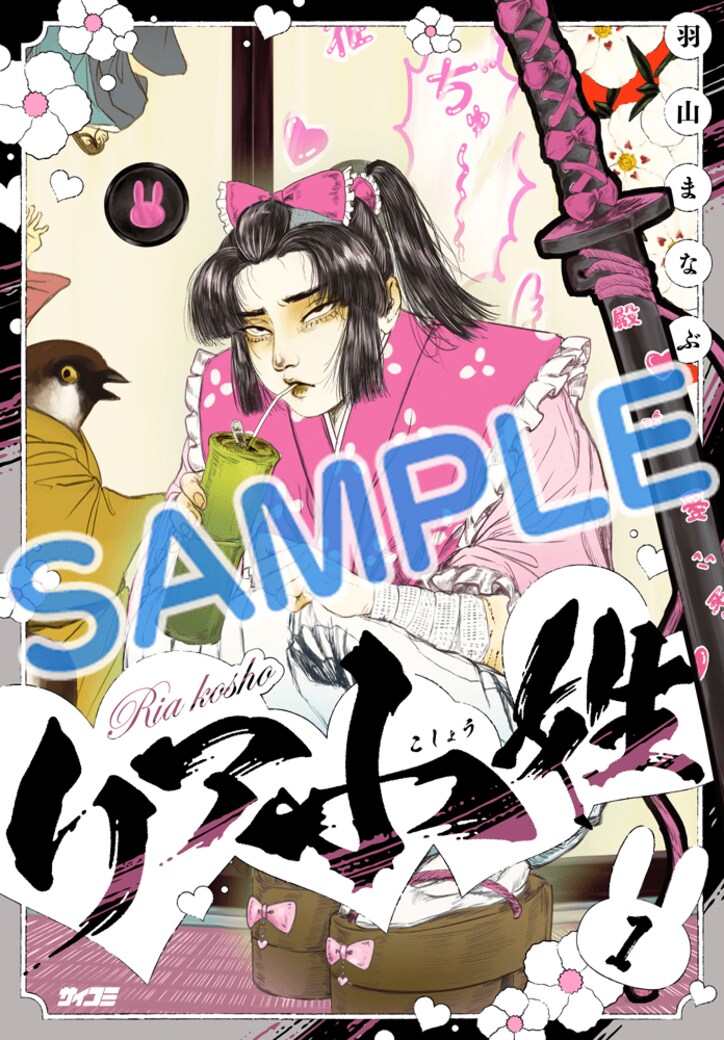 【写真・画像】『リア小姓』1巻、『センセイ、魔王を殺して』 3巻など「サイコミ」期待の新作6タイトルが9月16日(火)に予約開始! 6枚目