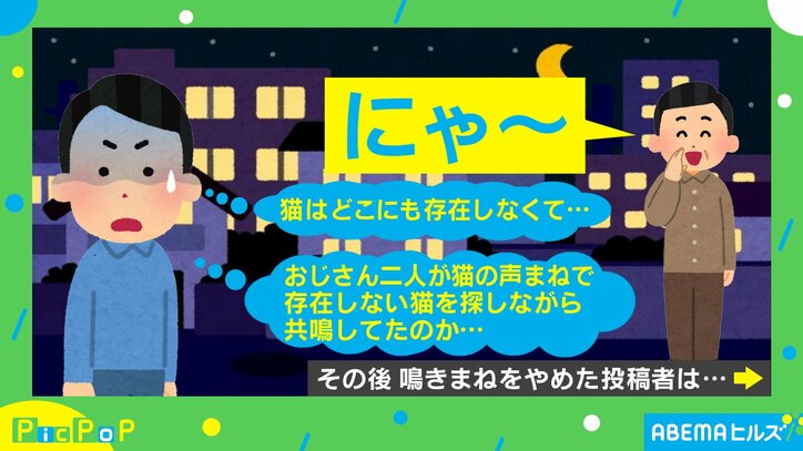 夜道で猫の鳴き真似をして猫探し!投稿者が体験した“コントのような結末”に「今日イチ笑ったww」「平和な世界」と話題