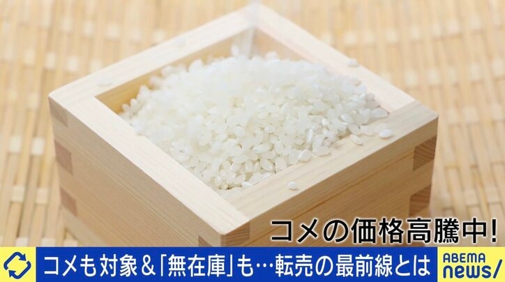 価格高騰するコメ…転売はアリ？