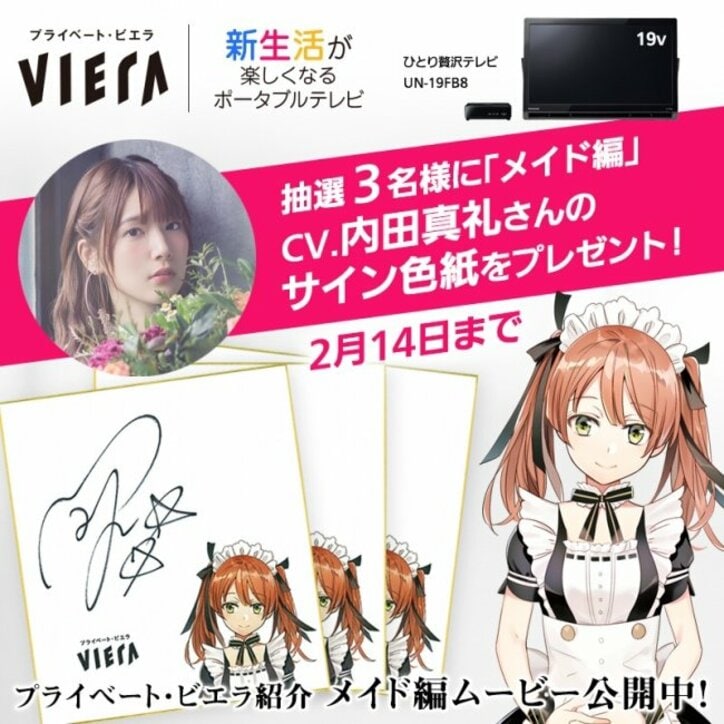 声優・内田真礼と小野賢章がメイド＆執事に！　プライベート・ビエラ店頭デモにCV出演