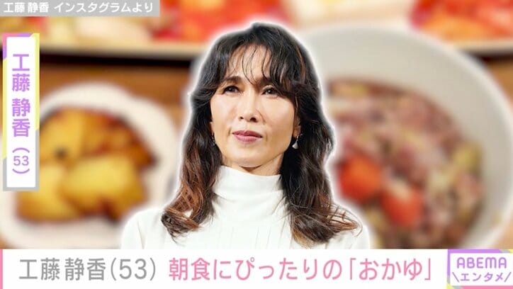 【写真・画像】工藤静香(53)「すっきり健やかになりたい朝食に！」十六穀米やあごだしなどを使った「おかゆ」の作り方　1枚目