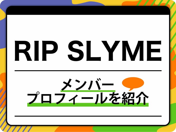 【写真・画像】RIP SLYME(リップスライム)のメンバープロフィールを紹介 グループ名の由来、代表曲も 1枚目
