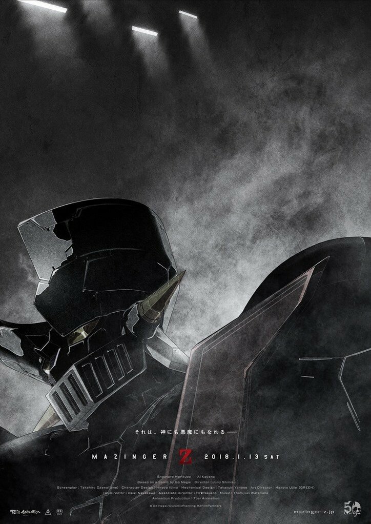 永井豪画業50周年『劇場版 マジンガーZ / INFINITY』 EDテーマには吉川晃司「The Last Letter」