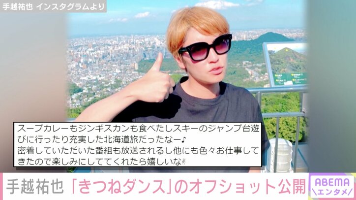 手越祐也、“きつねダンス”のオフショットを公開し、北海道を満喫したと報告 ファンから「やっぱり宇宙一アイドル」の声