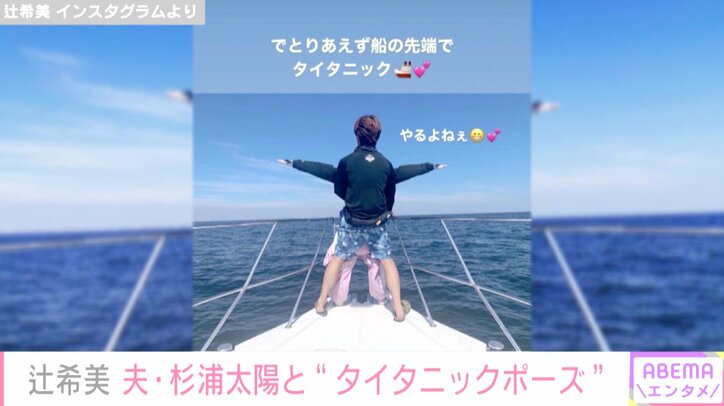 辻希美、杉浦太陽と船で“タイタニックポーズ” 「やるよねぇ」