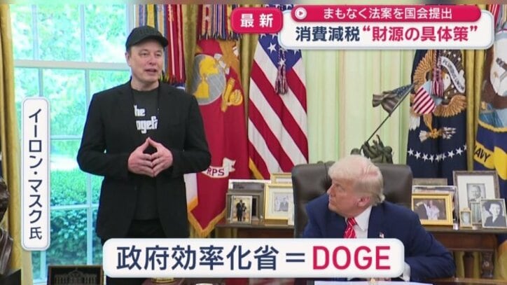トランプ政権でイーロン・マスク氏が率いた「政府効率化省＝DOGE」