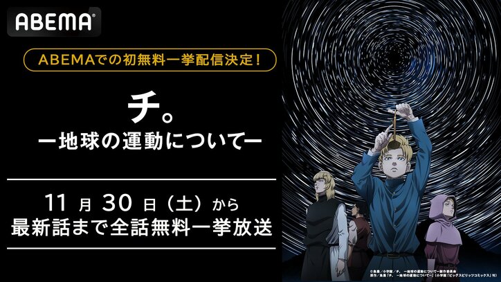 【写真・画像】アニメ『チ。』一挙放送が決定！11月30日と12月1日に第9話までをイッキ見　1枚目