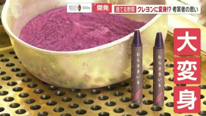 廃棄寸前の野菜がクレヨンに大変身！？