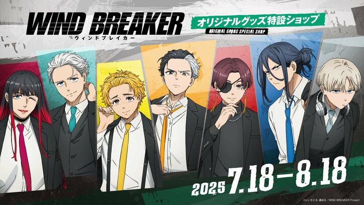 [Photos/Images] Opening of the "WIND BREAKER Original Merchandise Special Shop" Confirmed! Pre-orders Start from Friday, July 18 1st