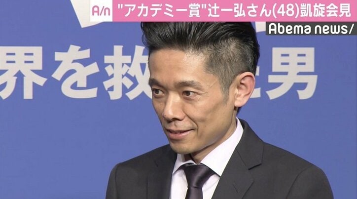 “アカデミー賞”辻一弘さんが凱旋会見「夢を与えられた」