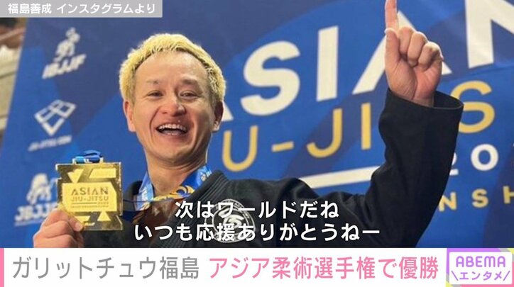 ガリットチュウ福島、アジア柔術選手権で優勝したことを報告「アジアチャンピオンだよ。いつも応援ありがとうー」