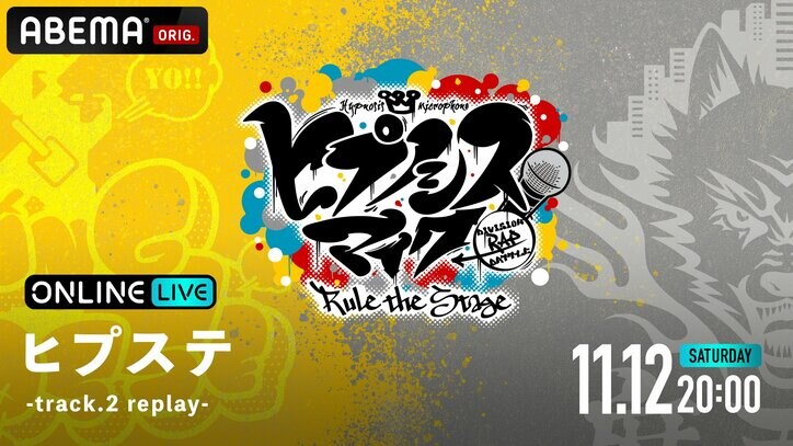 『ヒプノシスマイク』の人気舞台“ヒプステ”の過去公演4タイトルが 「ABEMA PPV ONLINE LIVE」にて配信決定！