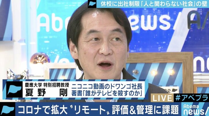 新型コロナで進む“リモート社会”はコミュニケーション＆評価に課題 夏野剛氏「アウトプットを出せない中間管理職は困るはず」