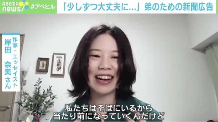 「ダウン症の弟がいるから人生が豊かになる」新聞広告に込めた作家・岸田奈美さんの思い