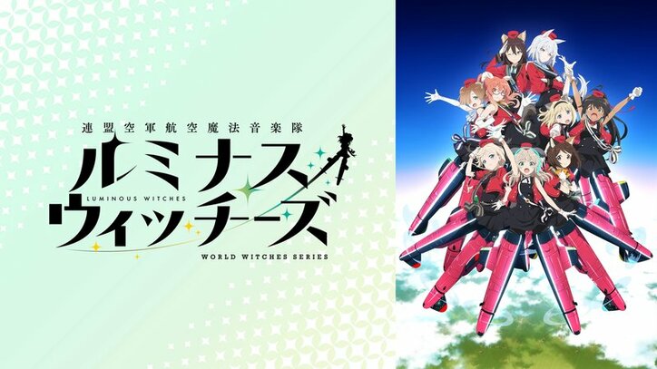 連盟空軍航空魔法音楽隊ルミナスウィッチーズ番組サムネ