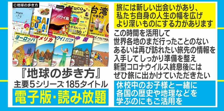 「休校中に各国の歴史や地理を学んでほしい」人気ガイドブック"地球の歩き方"が期間限定で読み放題に