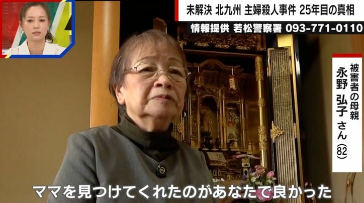 母・永野弘子さん（82）