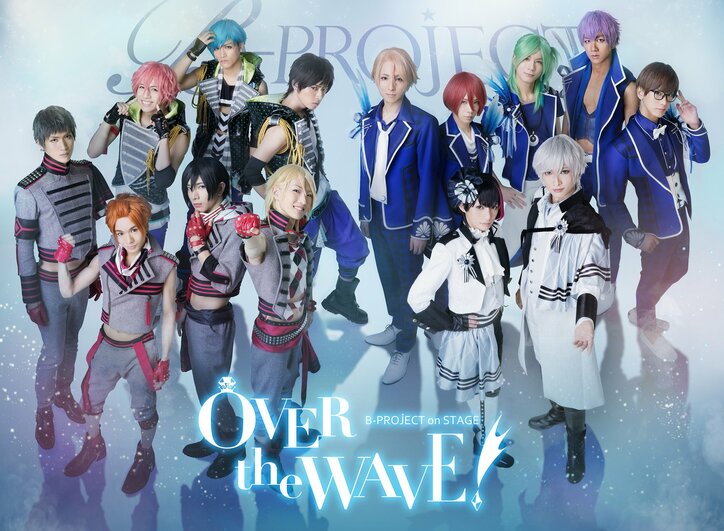 B-PROJECT on STAGE 『OVER the WAVE!』メインビジュアル＆メンバー写真発表