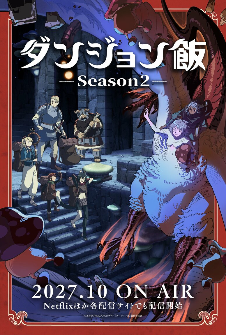动画《迷宫饭 第二季》确定2027年10月开播！公开描绘奇美拉化的法琳与莱欧斯一行的全新视觉图