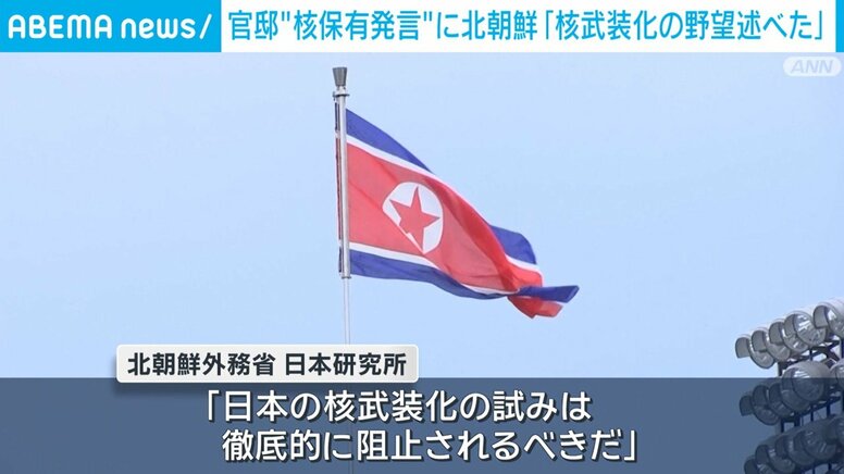 官邸“核保有発言”に北朝鮮「核武装化の野望述べた」