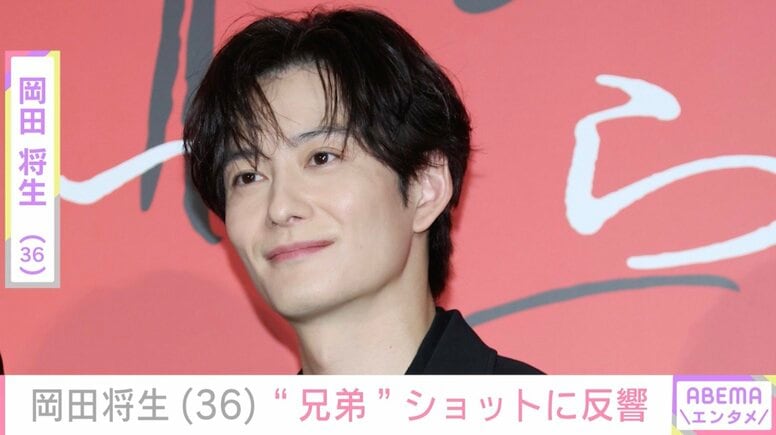 妻・高畑充希との密着ショットが話題 岡田将生、最新ショットに「顔かっこよすぎ」「ホントの兄弟みたい」などの反響