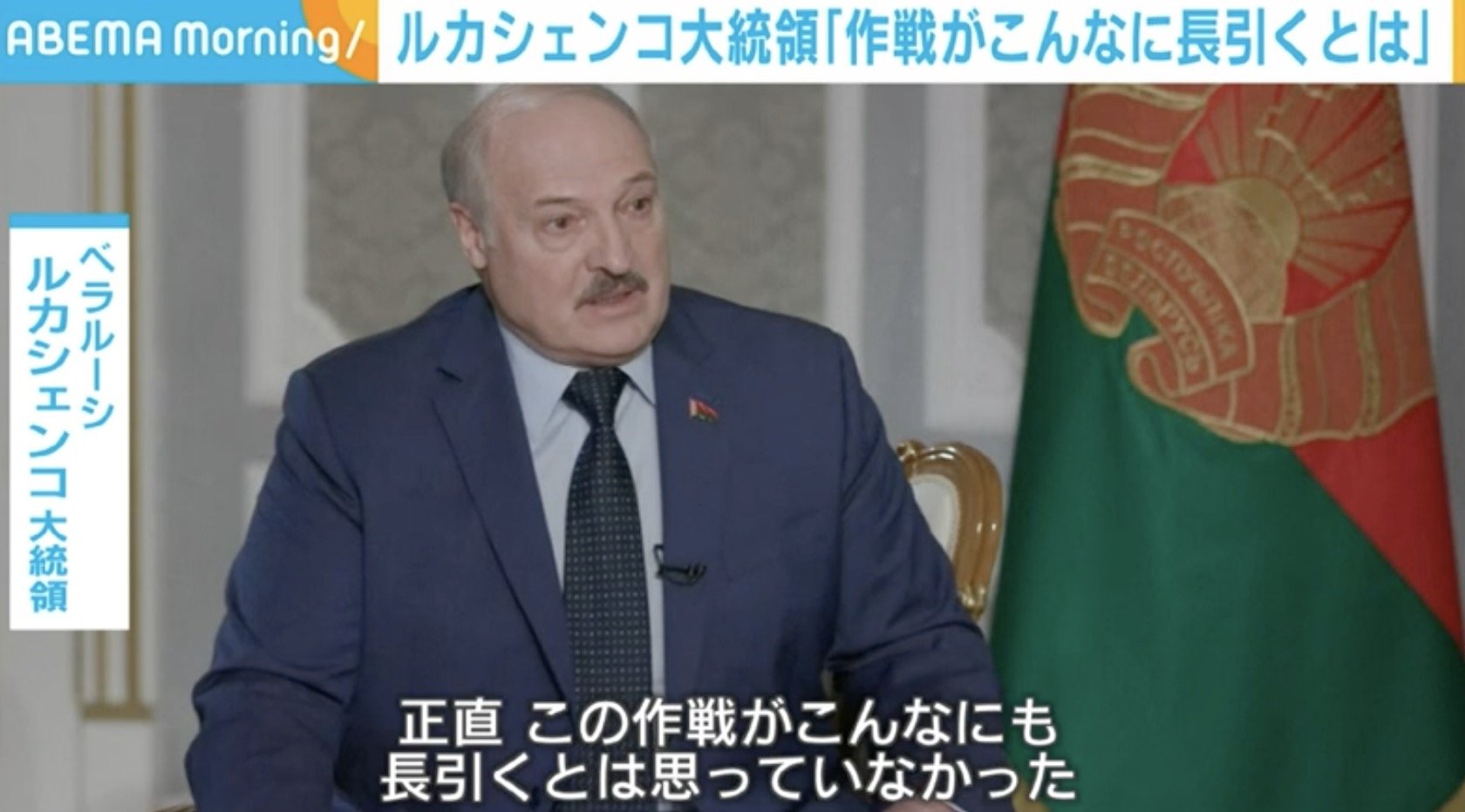 こんなにも長引くとは ウクライナ侵攻にベラルーシのルカシェンコ大統領 Abema Times 正直 この作戦がこんなにも長引くとは ｄメニューニュース Nttドコモ