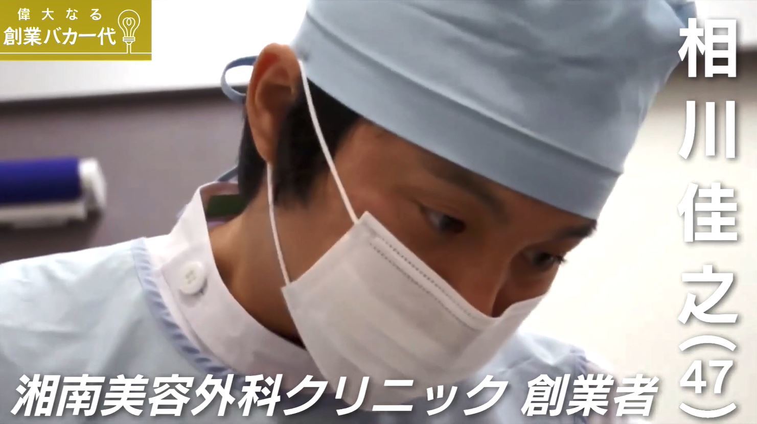 湘南美容外科クリニック創業者が業界タブーに切り込み続けた メス 経済 It Abema Times