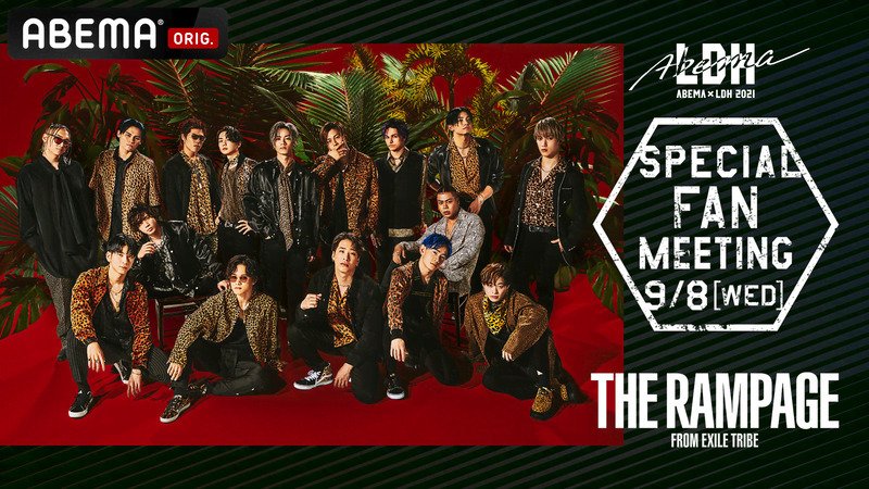 【THE RAMPAGE】スペシャルファンミーティング@ETSヨコハマ | 新しい未来のテレビ | ABEMA