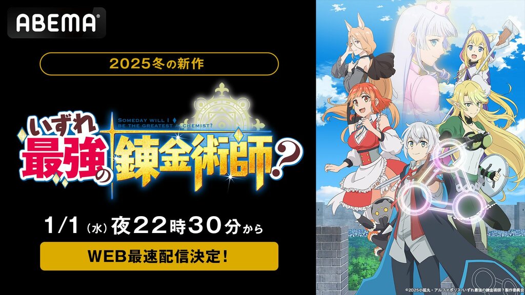 新作冬アニメ『いずれ最強の錬金術師？』元日に地上波1週間先行無料放送＆WEB最速配信【ABEMA】