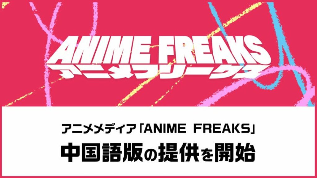 【サイバーエージェント】アニメメディア『ANIME FREAKS』中国語版の提供を開始 中国簡体字・繁体字のページを新設