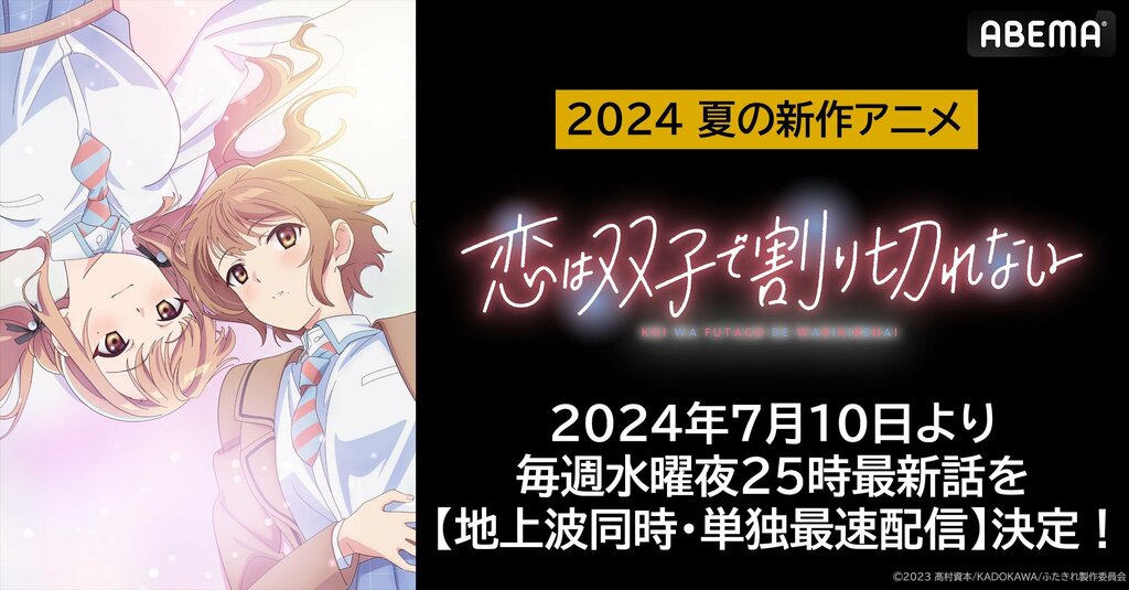 ABEMAで新作夏アニメ『恋は双子で割り切れない』地上波同時・単独最速配信決定 7月10日（水）夜25時より放送開始