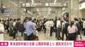 東海道新幹線の全線 山陽新幹線上り 運転見合わせ