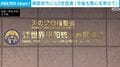 解散命令に元2世信者「今後も関心を寄せて」