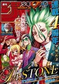 連載4周年を突破した「Dr.STONE」に祝福の嵐!「ジャンプ」表紙イラストも「かっこよすぎ」と大好評