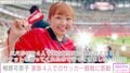 柳原可奈子、脳性まひの長女とサッカー観戦「パパがぜひ4人で国立競技場に観に行こう!!と」「夢の4人横並び」