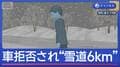 バス“乗車拒否”され…子どもが“雪道6km”歩く　五輪開会式に参加へ　イタリア・コルティナ郊外