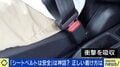 「“検挙されないため”という間違った目的の方もいる」 シートベルトは絶対安全ではない? 着用の子ども死亡…改めて確認したい“正しい着け方”