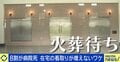 「死に場所・火葬場・墓」全部不足 “火葬待ち10日”の背景に「死=忌まわしい」のイメージか