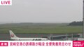 「爆発のようなものがあった」 宮崎空港の誘導路が陥没 全便発着見合わせ