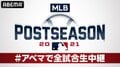 ABEMA、10月6日からMLBポストシーズン全試合生中継決定