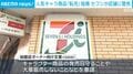 人気キャラ商品「転売」指摘 セブンが店舗に警告