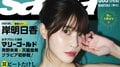 『sabra』復刊第3号の表紙は“レジェンド”岸明日香 女子プロレスのトップ選手2人がグラビア参戦、水着にランジェリー姿も