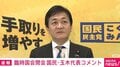 国民・玉木代表 今年の漢字1文字を聞かれてまさかの回答 “それ7文字”と記者からツッコミも