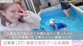 辻希美、家族で自宅プールを満喫 「頑張って正解なくらい最高でした」